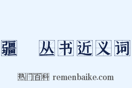 疆邨丛书近义词是什么意思的图片